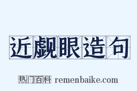 近觑眼造句是什么意思的图片